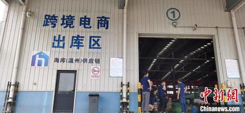 中国 温州 跨境电商综试区保税进口业务正式开通