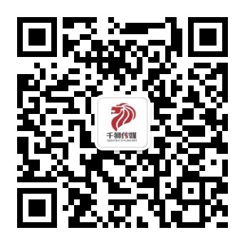 武汉千狮文化传媒-信息流广告、微信朋友圈广告代运营、竞价托管、网站建设、产品策划、SEO优化、SEM营销